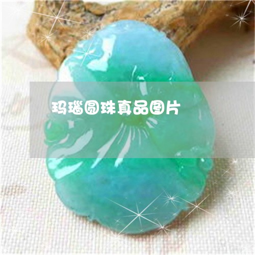 玛瑙圆珠真品图片/2023031617379 玛瑙圆珠真品图片/2023031617379