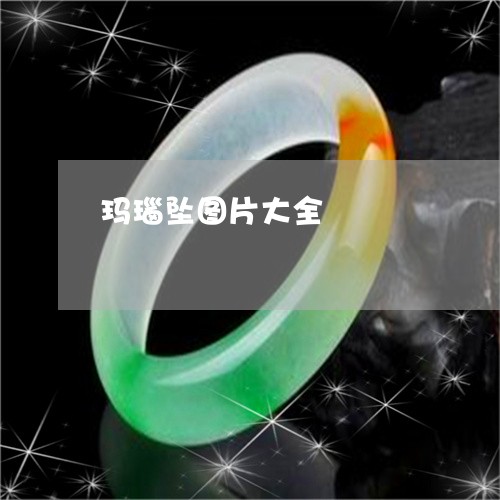 玛瑙坠图片大全/2023033051703 玛瑙坠图片大全/2023033051703