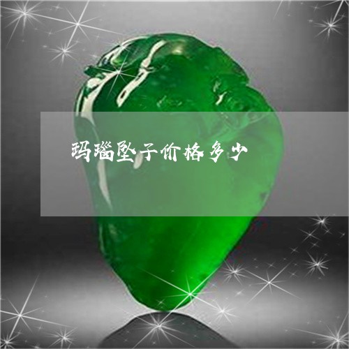 玛瑙坠子价格多少/2023031626025 玛瑙坠子价格多少/2023031626025