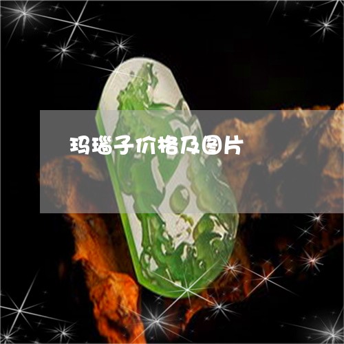 玛瑙子价格及图片/2023031720592 玛瑙子价格及图片/2023031720592