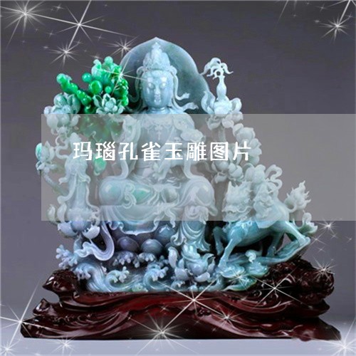 玛瑙孔雀玉雕图片/2023031738371 玛瑙孔雀玉雕图片/2023031738371