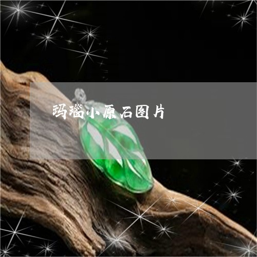 玛瑙小原石图片/2023033038162 玛瑙小原石图片/2023033038162