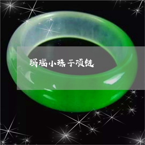 玛瑙小珠子项链/2023032960616 玛瑙小珠子项链/2023032960616
