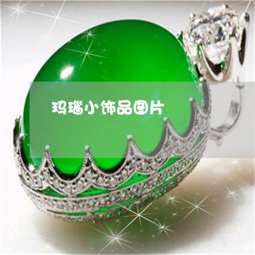 玛瑙小饰品图片/2023032983716 玛瑙小饰品图片/2023032983716