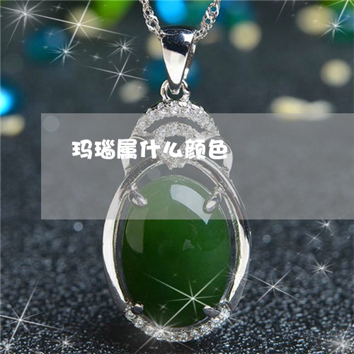 玛瑙属什么颜色/2023032983048 玛瑙属什么颜色/2023032983048