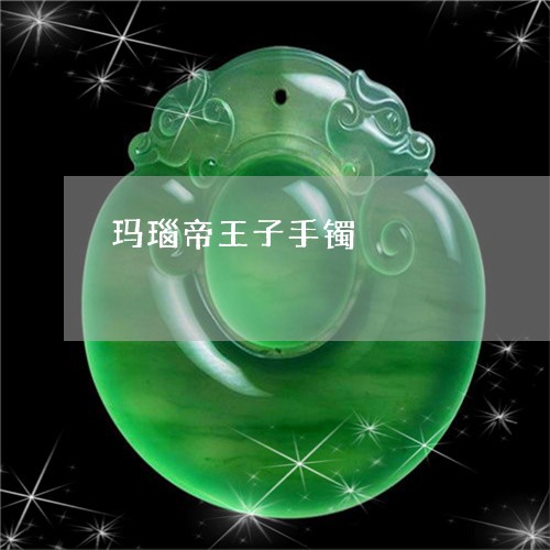 玛瑙帝王子手镯/2023032972613