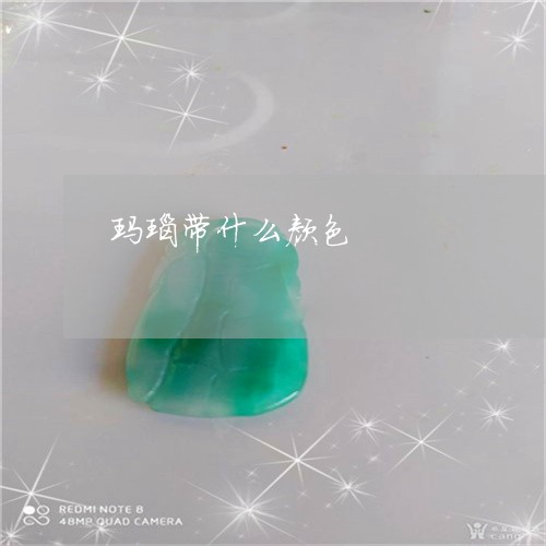 玛瑙带什么颜色/2023032933716