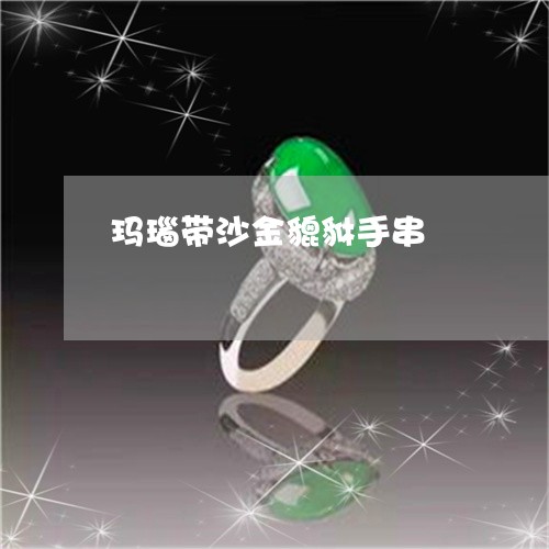 玛瑙带沙金貔貅手串/2023041361273