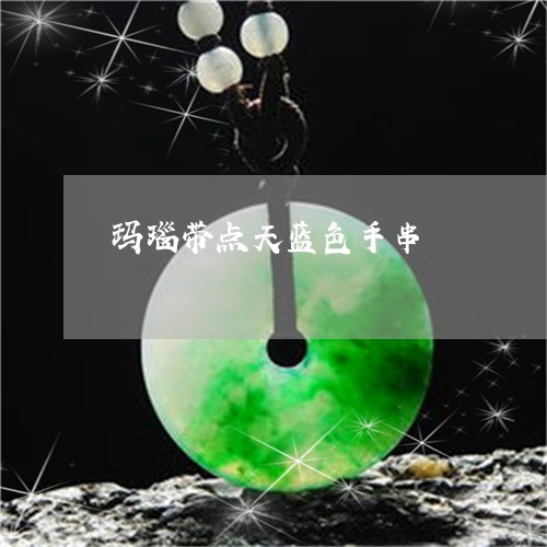 玛瑙带点天蓝色手串/2023041320363