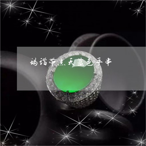 玛瑙带点天蓝色手串/2023041347141