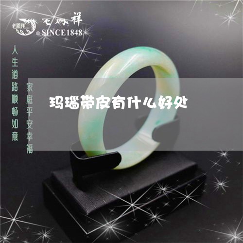 玛瑙带皮有什么好处/2023041350484
