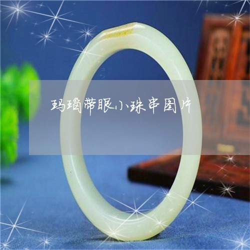 玛瑙带眼小珠串图片/2023041304128