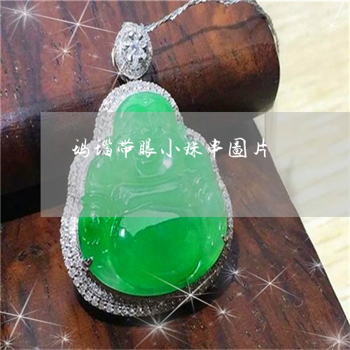 玛瑙带眼小珠串图片/2023041356282