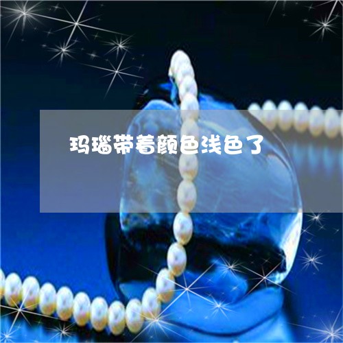 玛瑙带着颜色浅色了/2023041371593