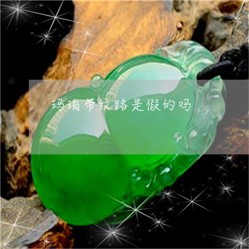 玛瑙带纹路是假的吗/2023041387369