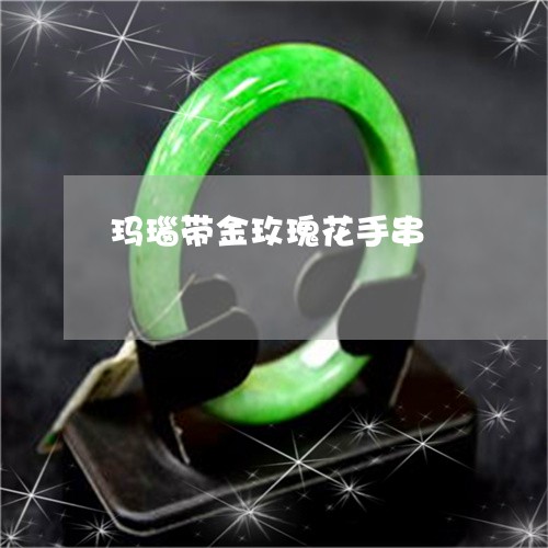 玛瑙带金玫瑰花手串/2023041381594