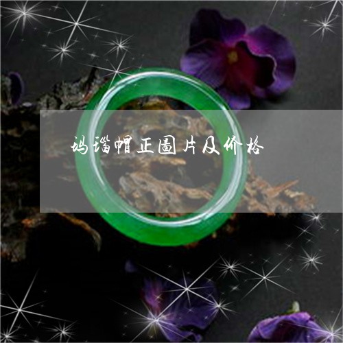 玛瑙帽正图片及价格/2023041339372