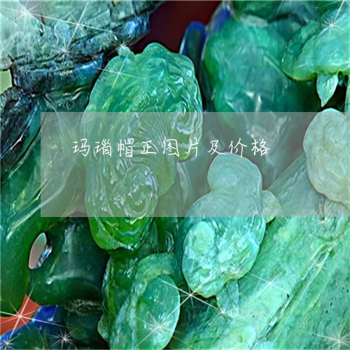 玛瑙帽正图片及价格/2023041383606