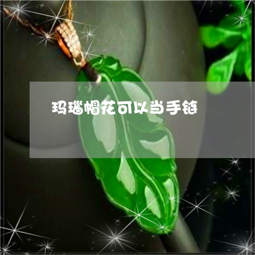 玛瑙帽花可以当手链/2023041390935