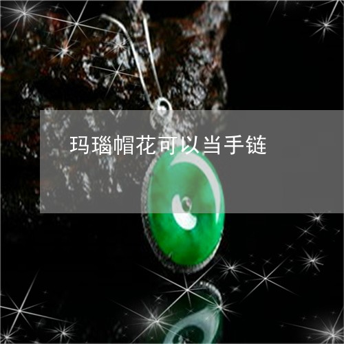 玛瑙帽花可以当手链/2023041395827