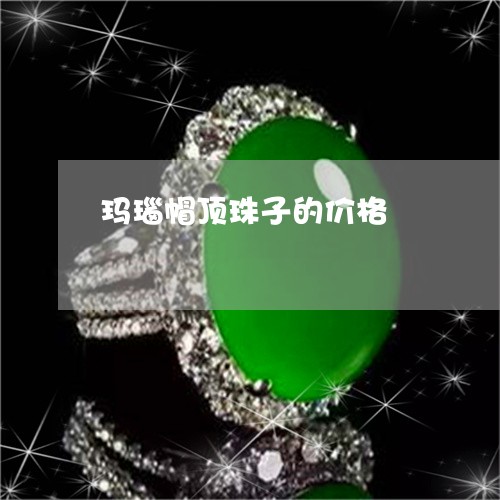 玛瑙帽顶珠子的价格/2023041328150