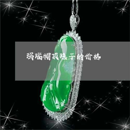 玛瑙帽顶珠子的价格/2023041362692