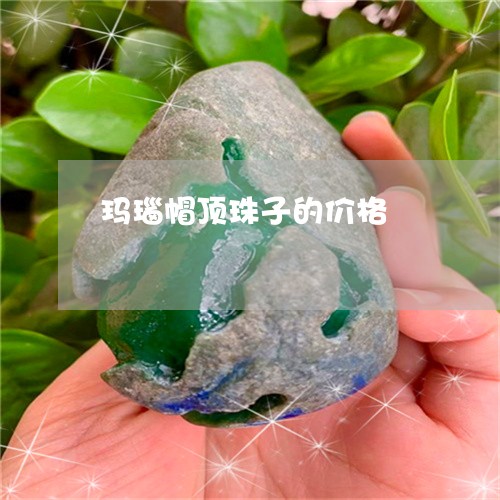 玛瑙帽顶珠子的价格/2023041397159