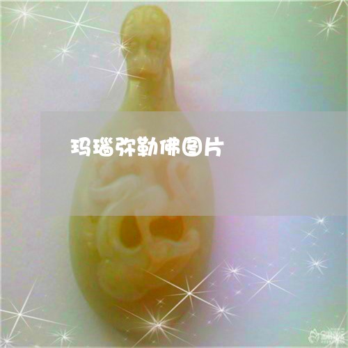 玛瑙弥勒佛图片/2023032992806 玛瑙弥勒佛图片/2023032992806