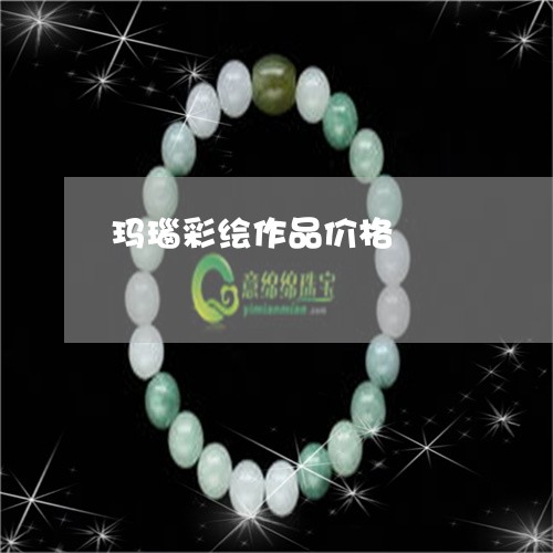 玛瑙彩绘作品价格/2023031624836 玛瑙彩绘作品价格/2023031624836