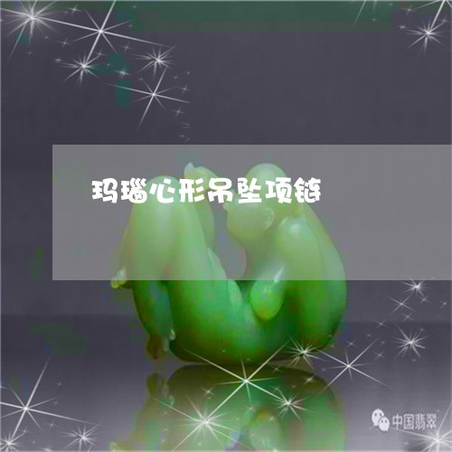 玛瑙心形吊坠项链/2023031731593 玛瑙心形吊坠项链/2023031731593