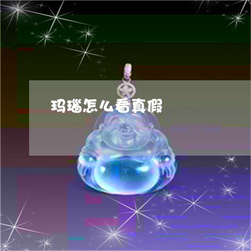 玛瑙怎么看真假/2023032929370 玛瑙怎么看真假/2023032929370