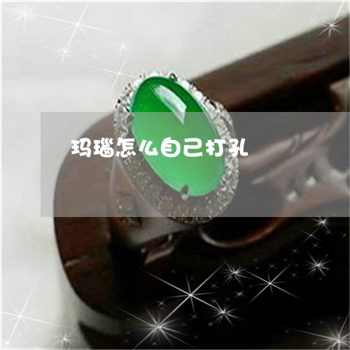 玛瑙怎么自己打孔/2023031685180
