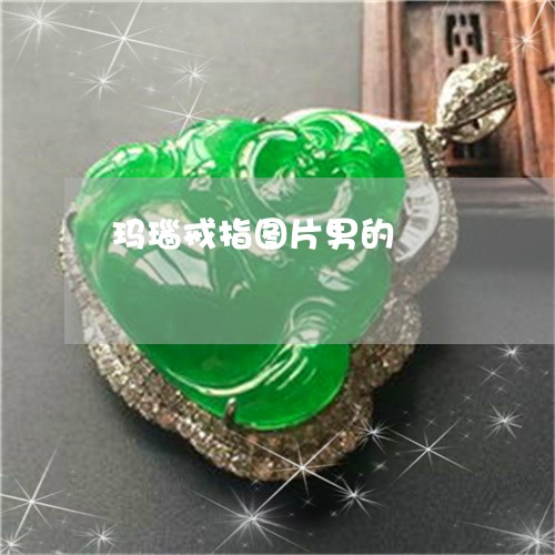 玛瑙戒指图片男的/2023031796459 玛瑙戒指图片男的/2023031796459
