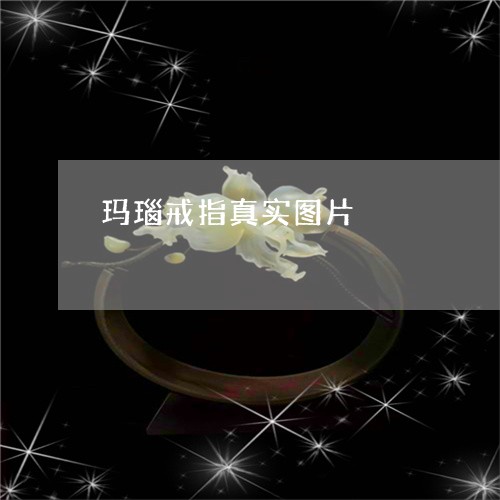 玛瑙戒指真实图片/2023031734048