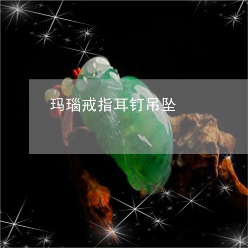 玛瑙戒指耳钉吊坠/2023031770614 玛瑙戒指耳钉吊坠/2023031770614