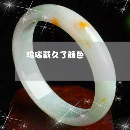 玛瑙戴久了颜色/2023032992704 玛瑙戴久了颜色/2023032992704