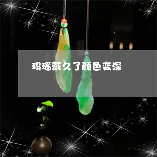 玛瑙戴久了颜色变深/2023041407261