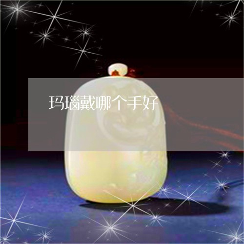 玛瑙戴哪个手好/2023033060592