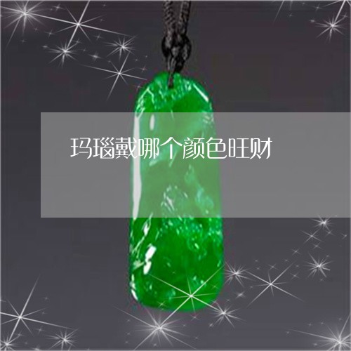 玛瑙戴哪个颜色旺财/2023041457692
