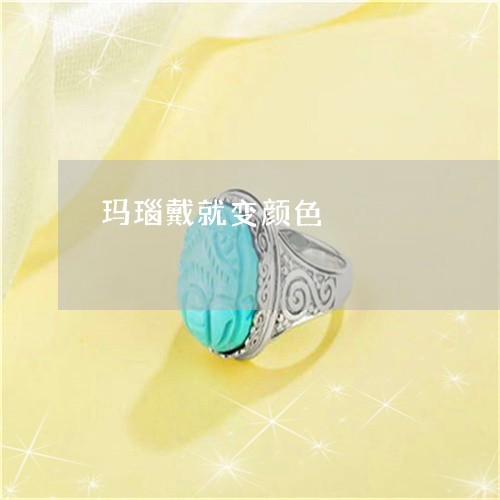 玛瑙戴就变颜色/2023033027250