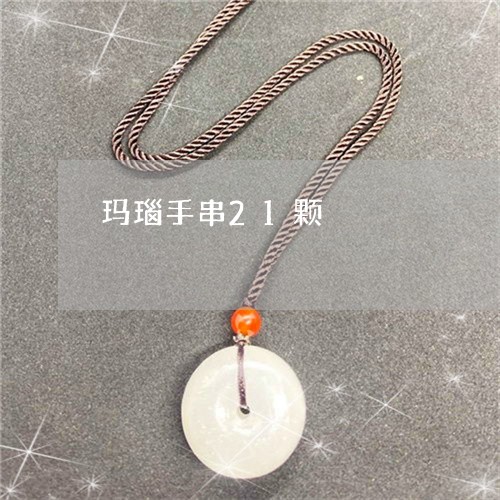玛瑙手串21颗/2023033016936 玛瑙手串21颗/2023033016936
