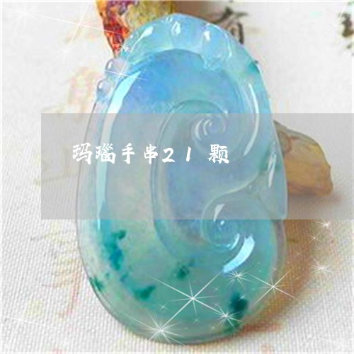 玛瑙手串21颗/2023033059503 玛瑙手串21颗/2023033059503