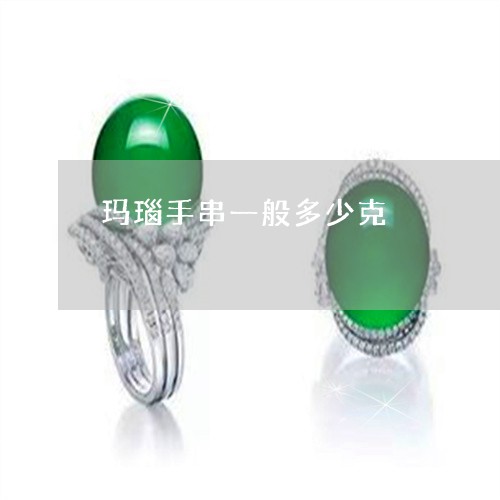 玛瑙手串一般多少克/2023041316270 玛瑙手串一般多少克/2023041316270