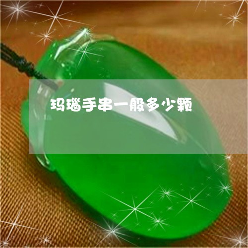 玛瑙手串一般多少颗/2023041307262