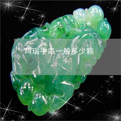 玛瑙手串一般多少颗/2023041395937