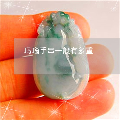 玛瑙手串一般有多重/2023041303826 玛瑙手串一般有多重/2023041303826