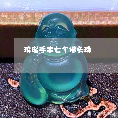 玛瑙手串七个佛头珠/2023041460704