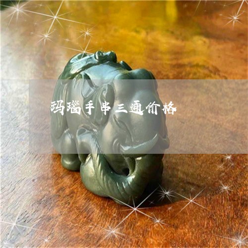 玛瑙手串三通价格/2023031674026 玛瑙手串三通价格/2023031674026