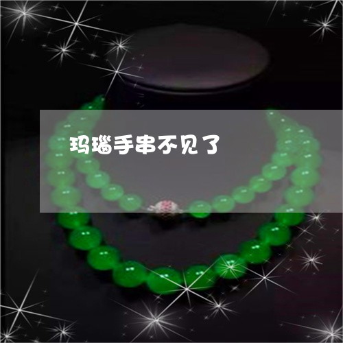 玛瑙手串不见了/2023033014957 玛瑙手串不见了/2023033014957