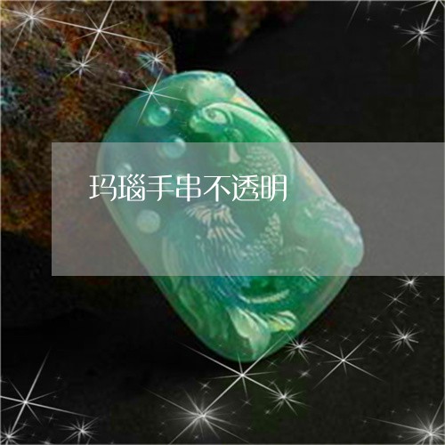 玛瑙手串不透明/2023033031463 玛瑙手串不透明/2023033031463